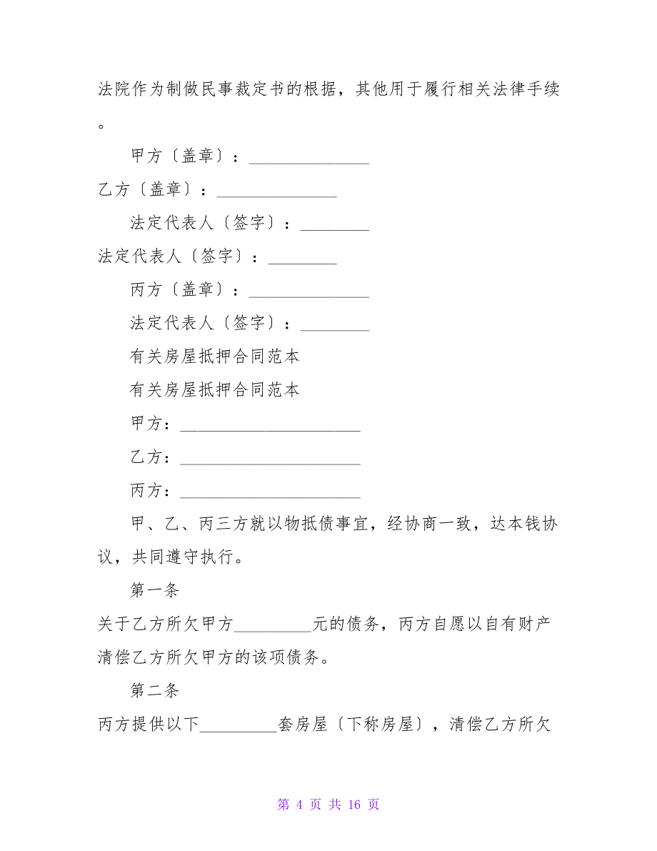 有关房屋抵押抵债协议.doc_第4页