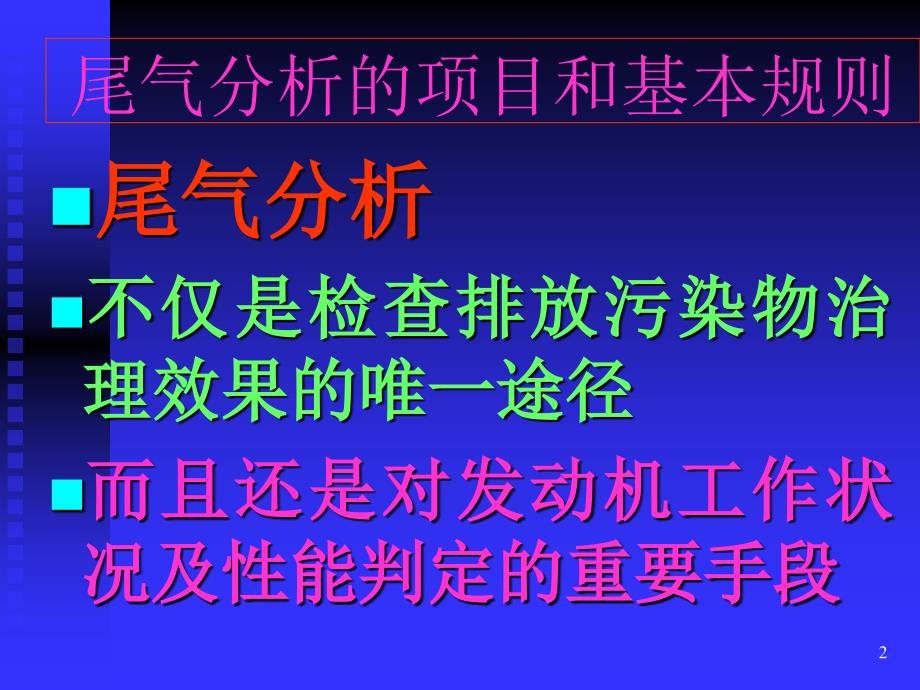 尾气分析在电控汽车故障检测诊断中的应用1_第2页