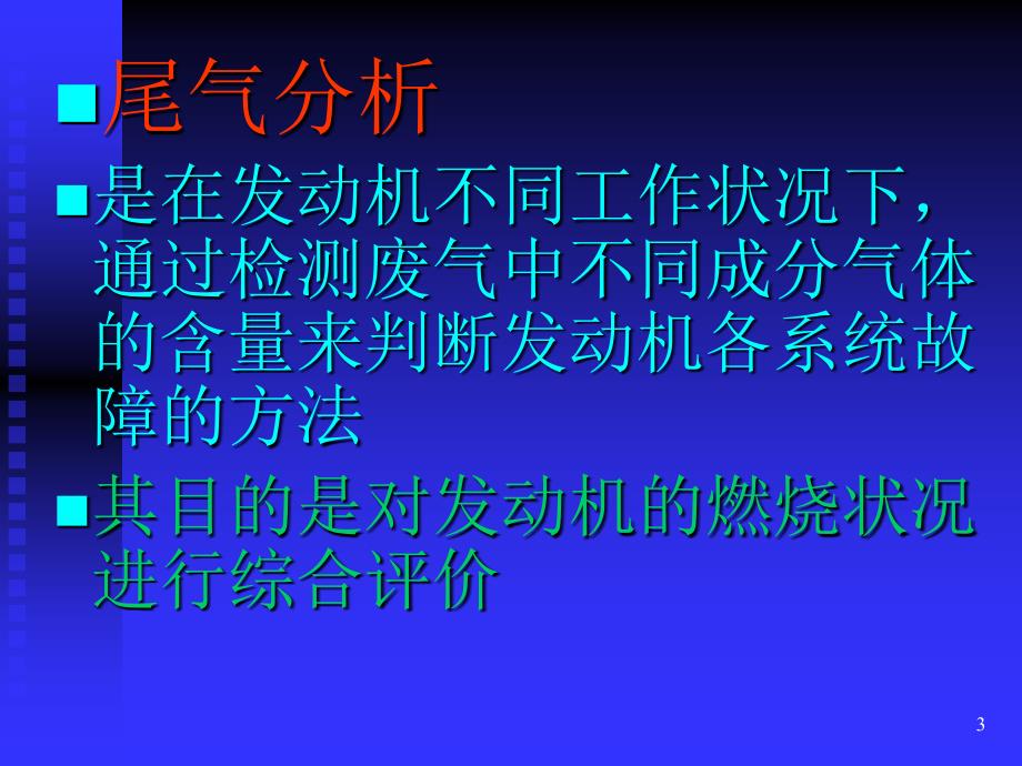 尾气分析在电控汽车故障检测诊断中的应用1_第3页