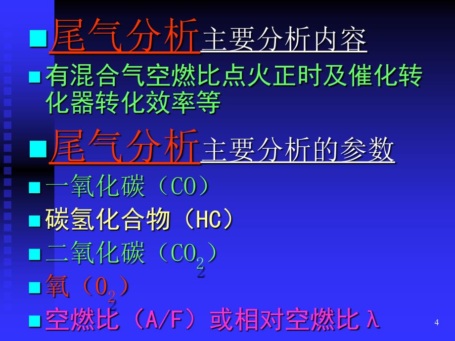 尾气分析在电控汽车故障检测诊断中的应用1_第4页