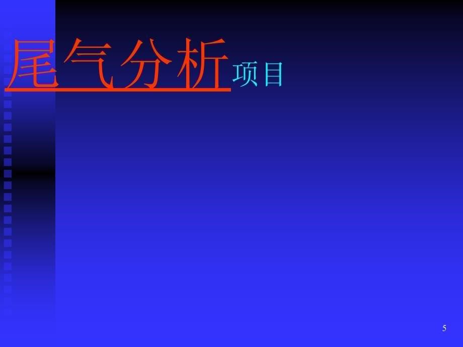 尾气分析在电控汽车故障检测诊断中的应用1_第5页