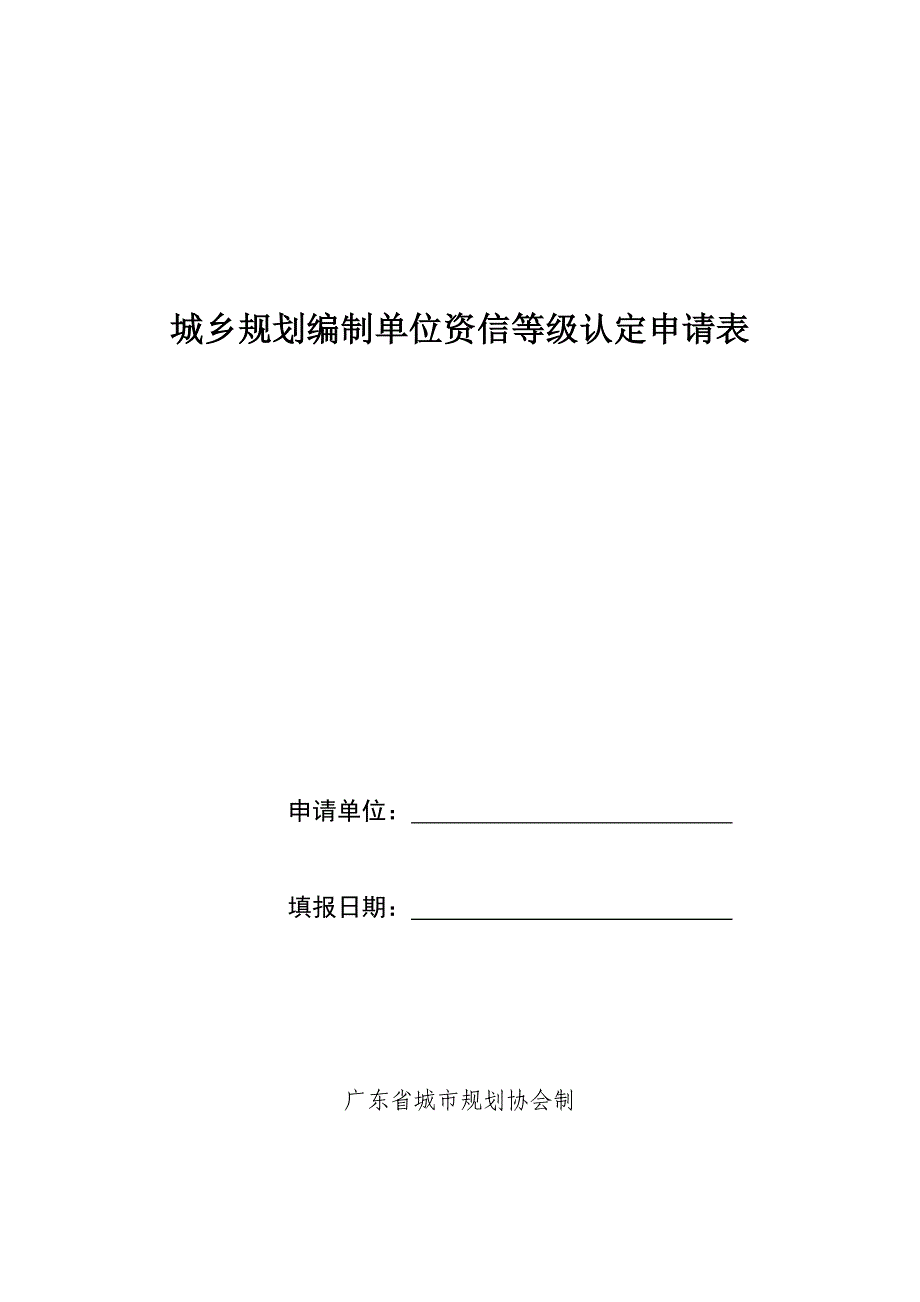 推荐城乡规划编制单位资信等级认定申请表_第1页