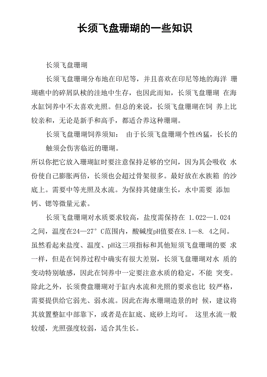 长须飞盘珊瑚的一些知识_第1页