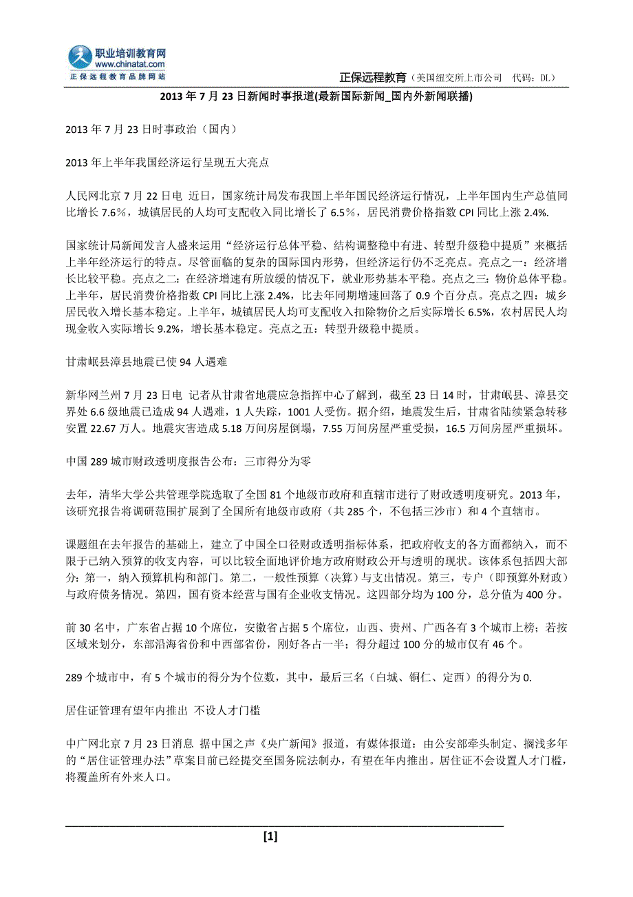 2013年7月23日新闻时事报道(最新国际新闻_国内外新闻联播).doc_第1页