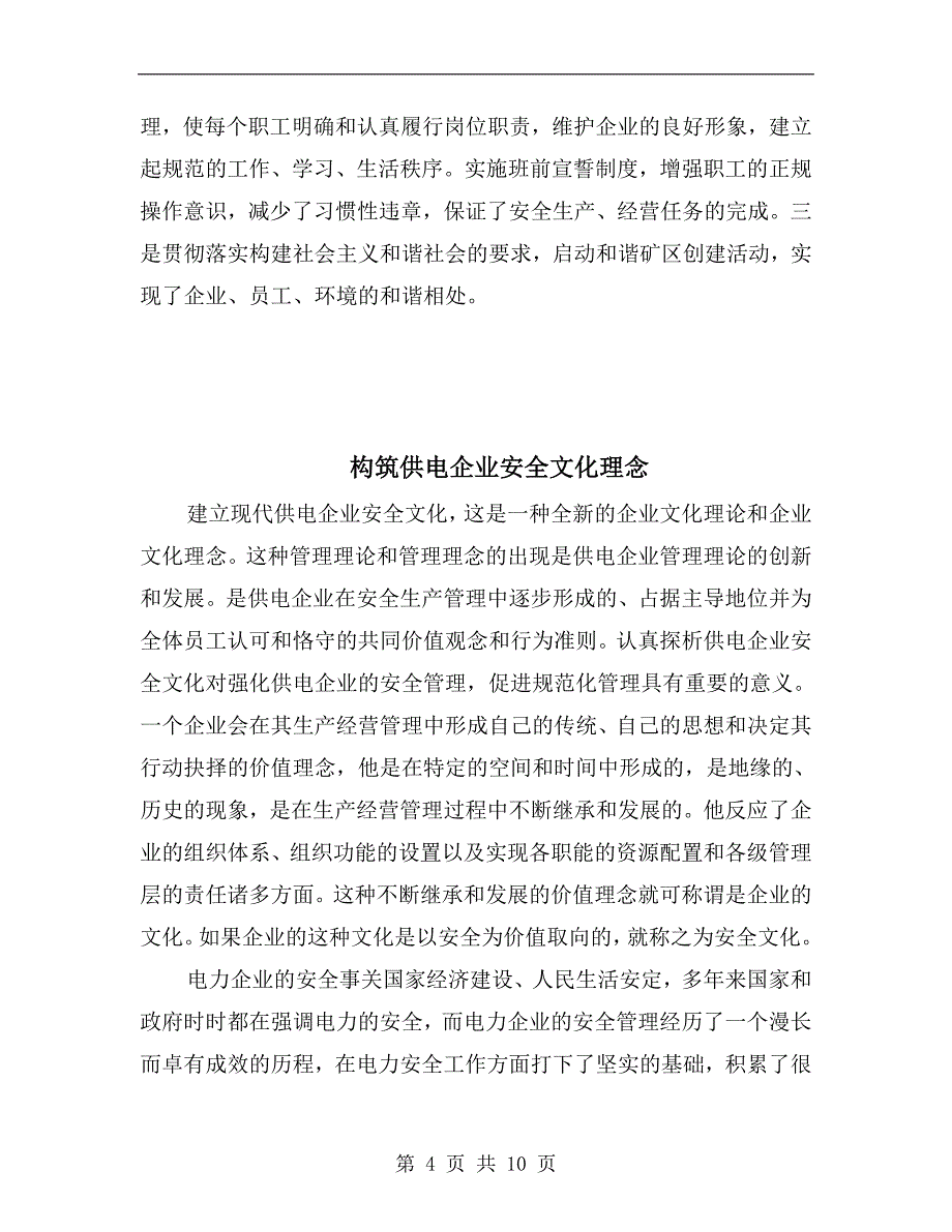 构筑企业特色安全文化.doc_第4页