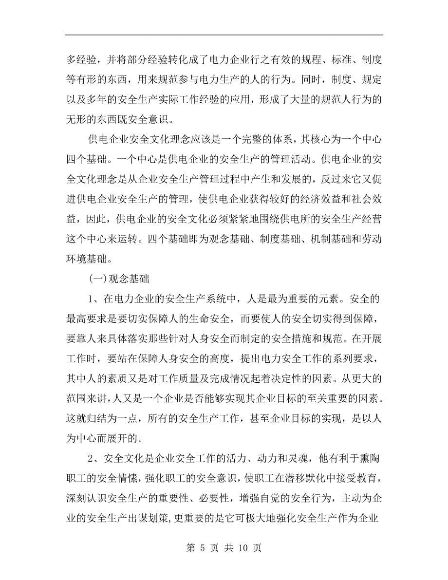 构筑企业特色安全文化.doc_第5页