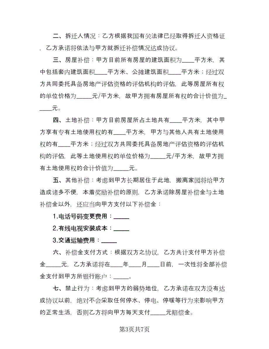 房屋拆迁安置协议（四篇）.doc_第3页