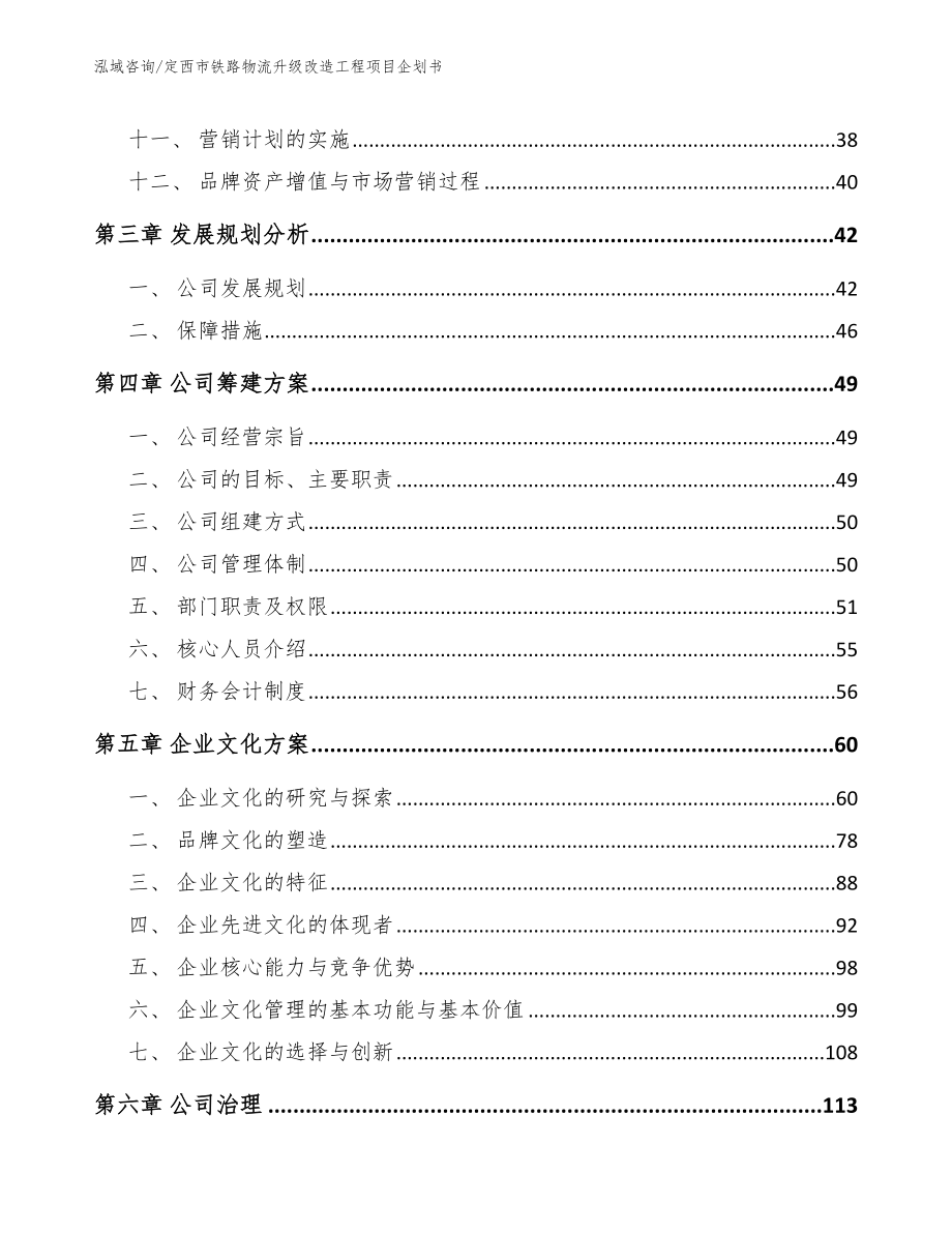 定西市铁路物流升级改造工程项目企划书_第2页