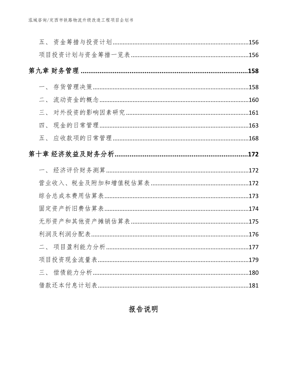 定西市铁路物流升级改造工程项目企划书_第4页