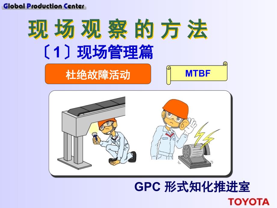 现场观察方法(丰田).ppt_第1页