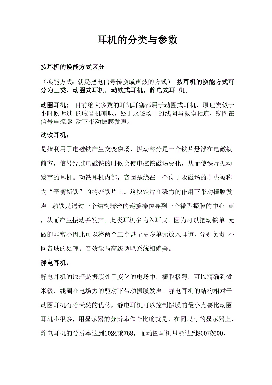 耳机的分类与参数_第1页