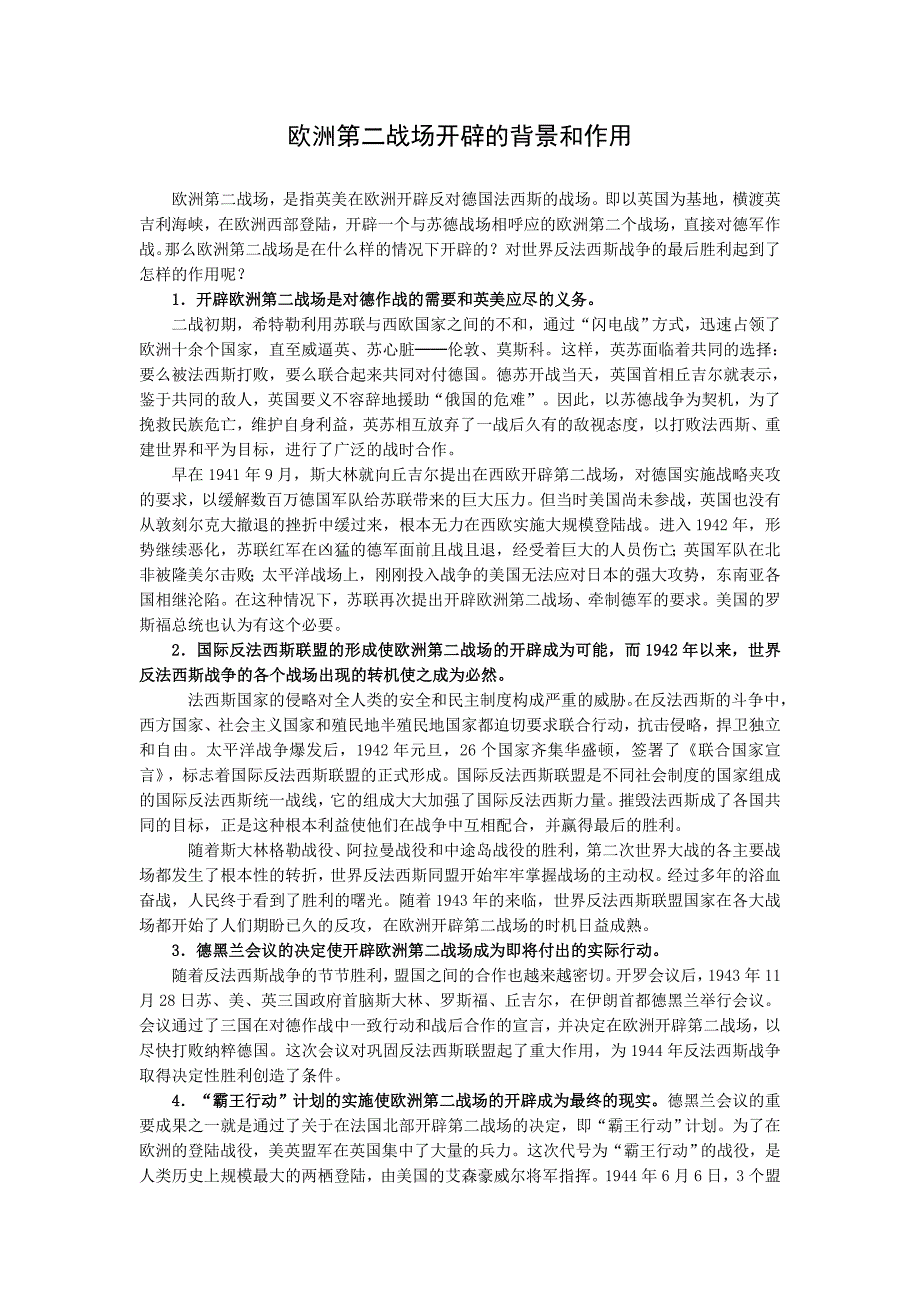 第二战场的开辟及其影响.doc_第1页