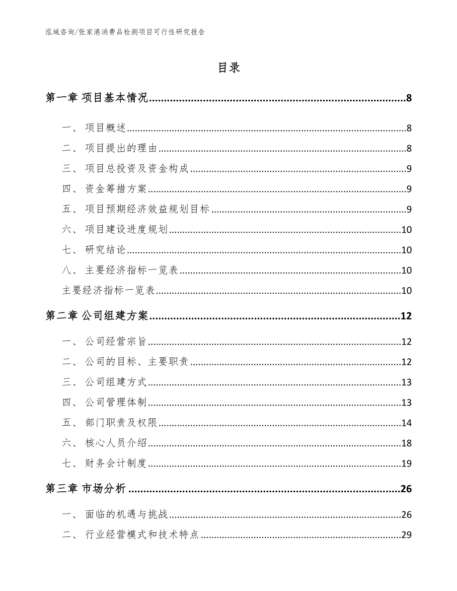 张家港消费品检测项目可行性研究报告_第2页