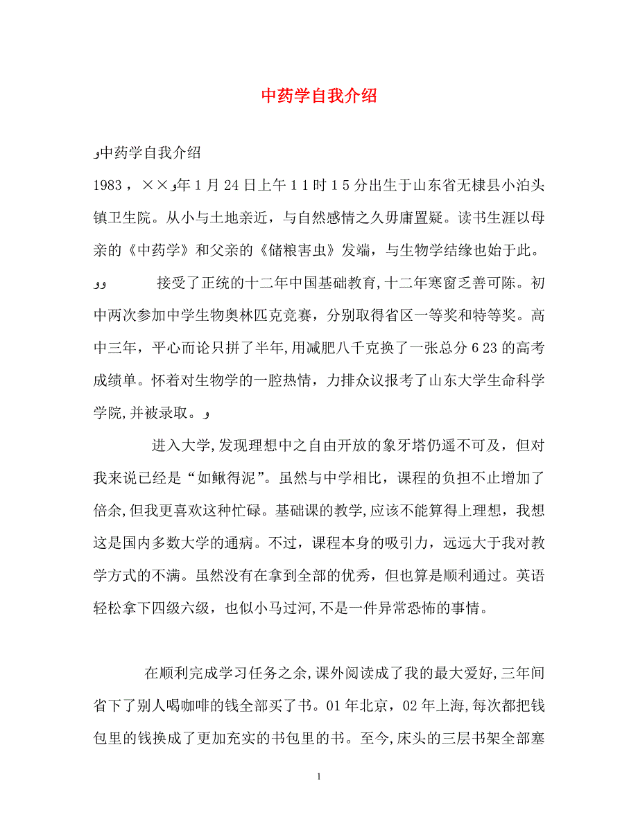 中药学自我介绍_第1页