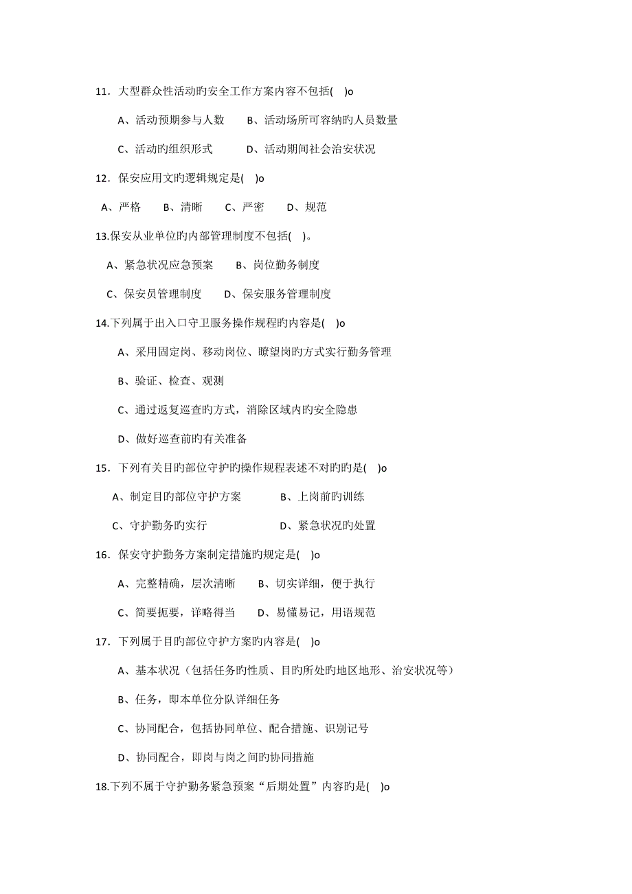 高级保安员模拟试卷理论_第2页