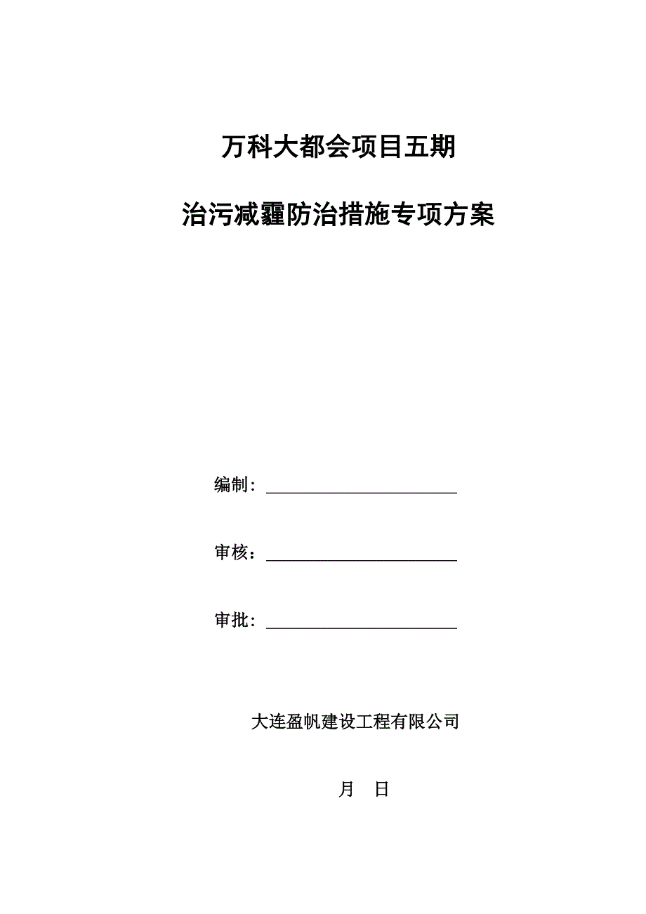 治污减霾防治综合措施专项专题方案_第1页