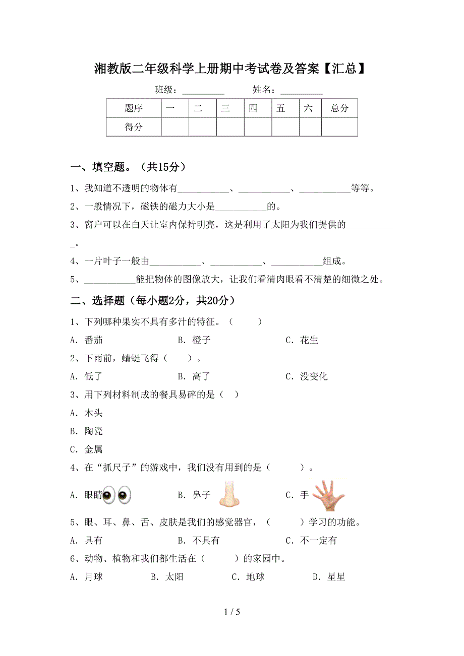 湘教版二年级科学上册期中考试卷及答案【汇总】.doc_第1页