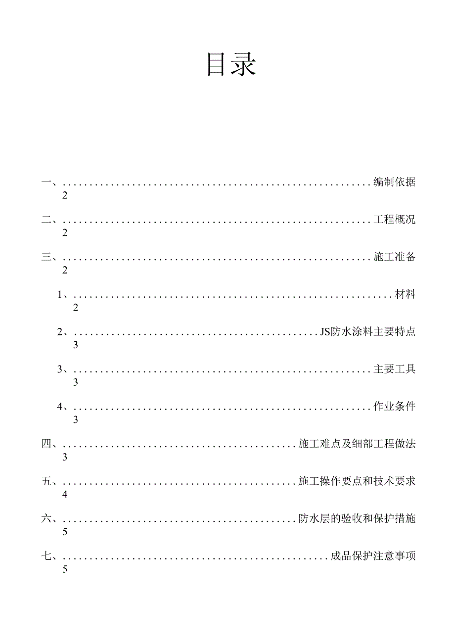 亦庄卫生间防水施工方案_第1页