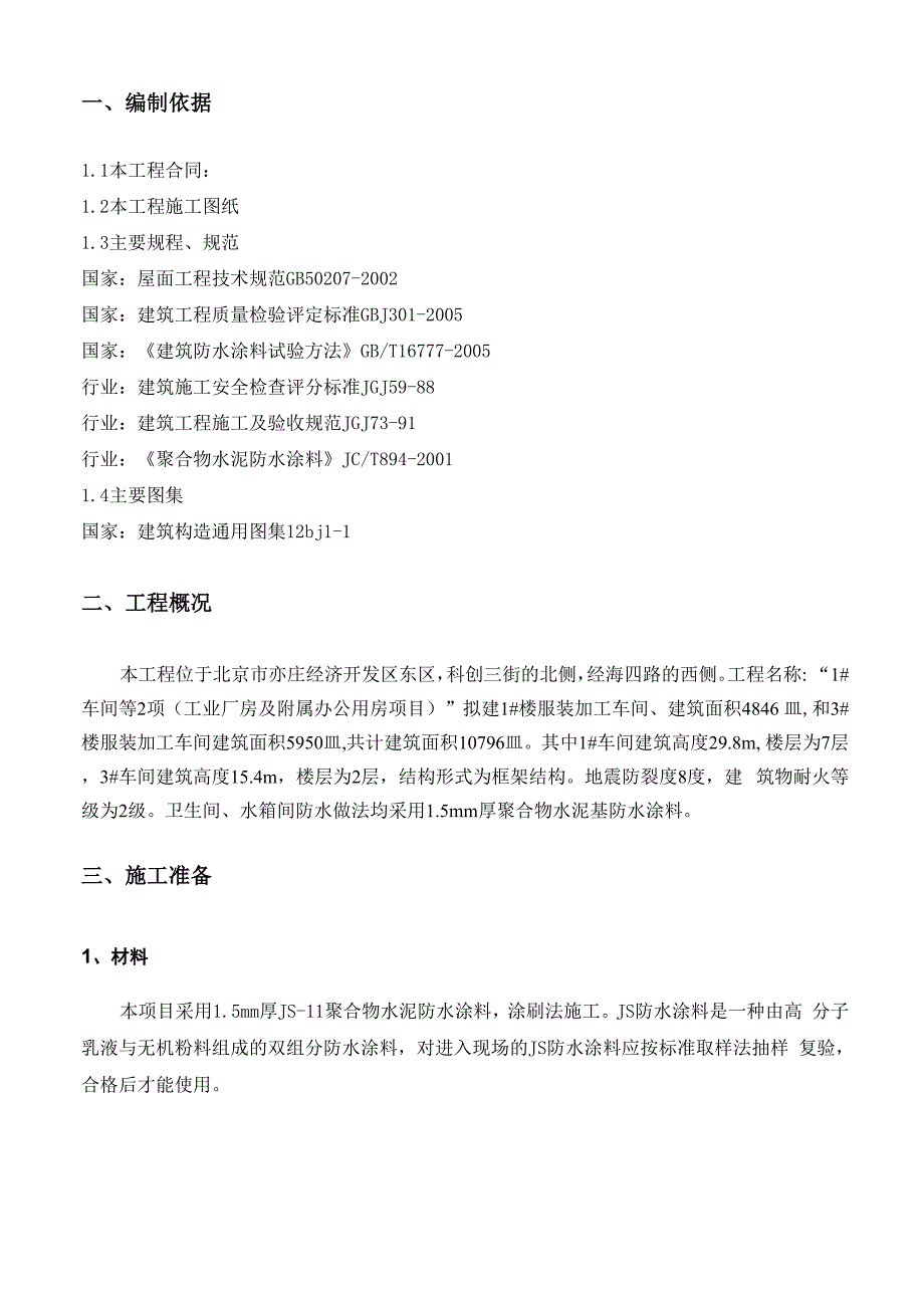 亦庄卫生间防水施工方案_第2页