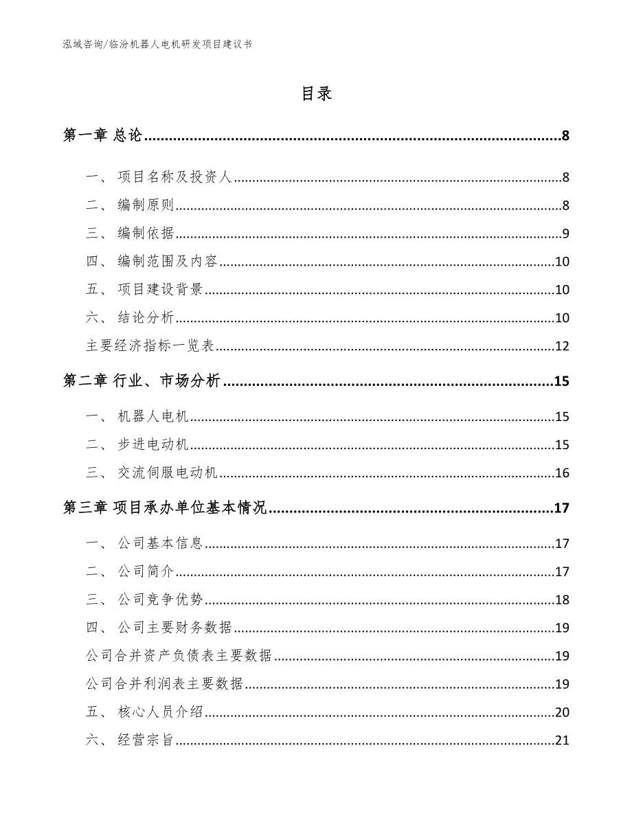 临汾机器人电机研发项目建议书_第1页