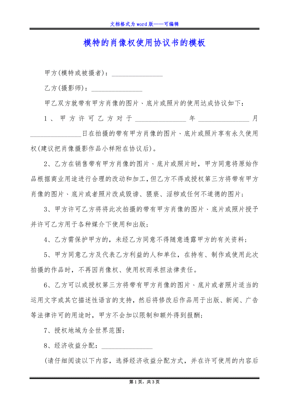 模特的肖像权使用协议书的模板.docx_第1页