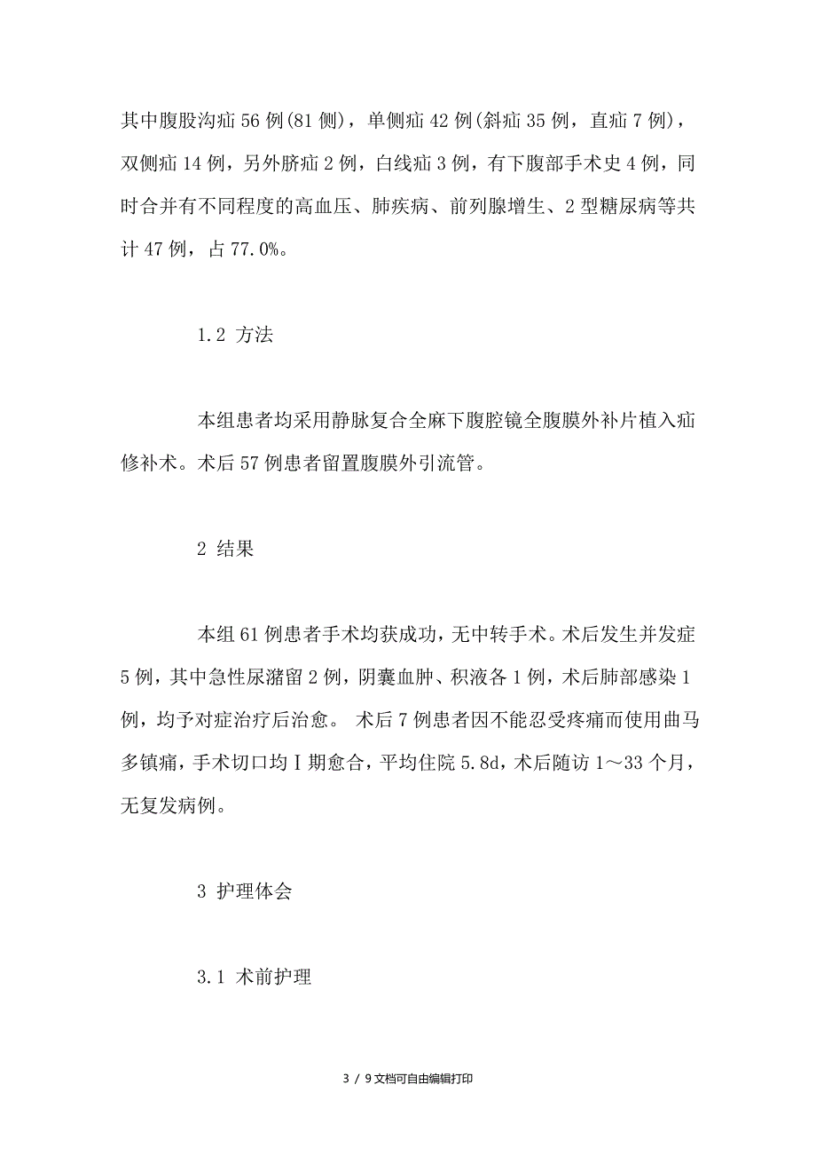 老年腹外疝患者全腹膜外腹腔镜疝修补术的护理体会_第3页