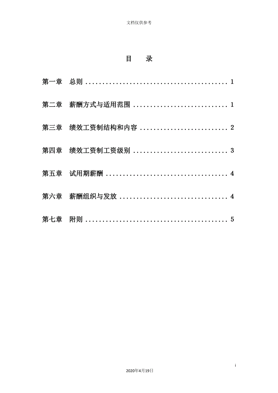 公司员工薪酬管理制度手册(DOC 12页)_第3页