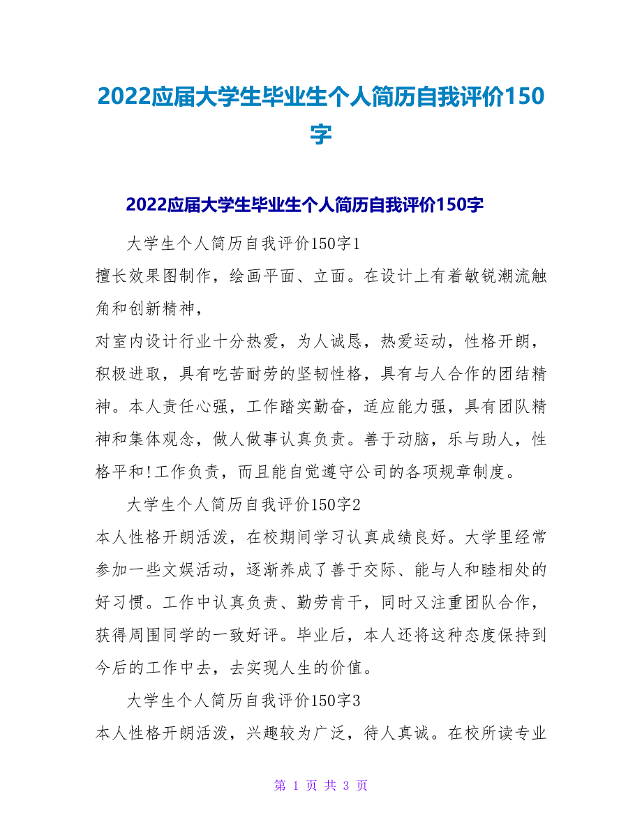 2022应届大学生毕业生个人简历自我评价150字_第1页