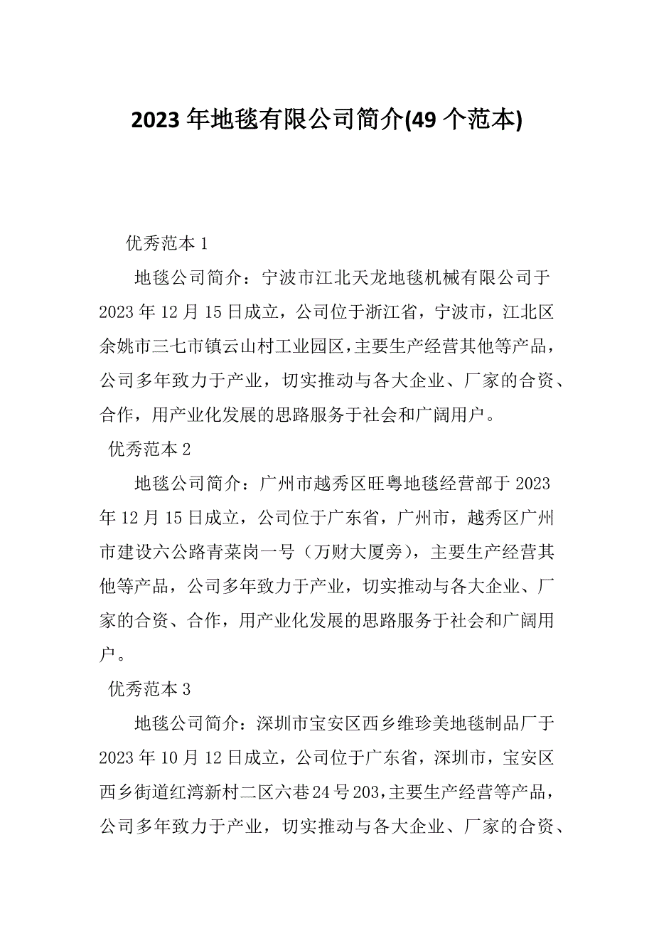 2023年地毯有限公司简介(49个范本)_第1页