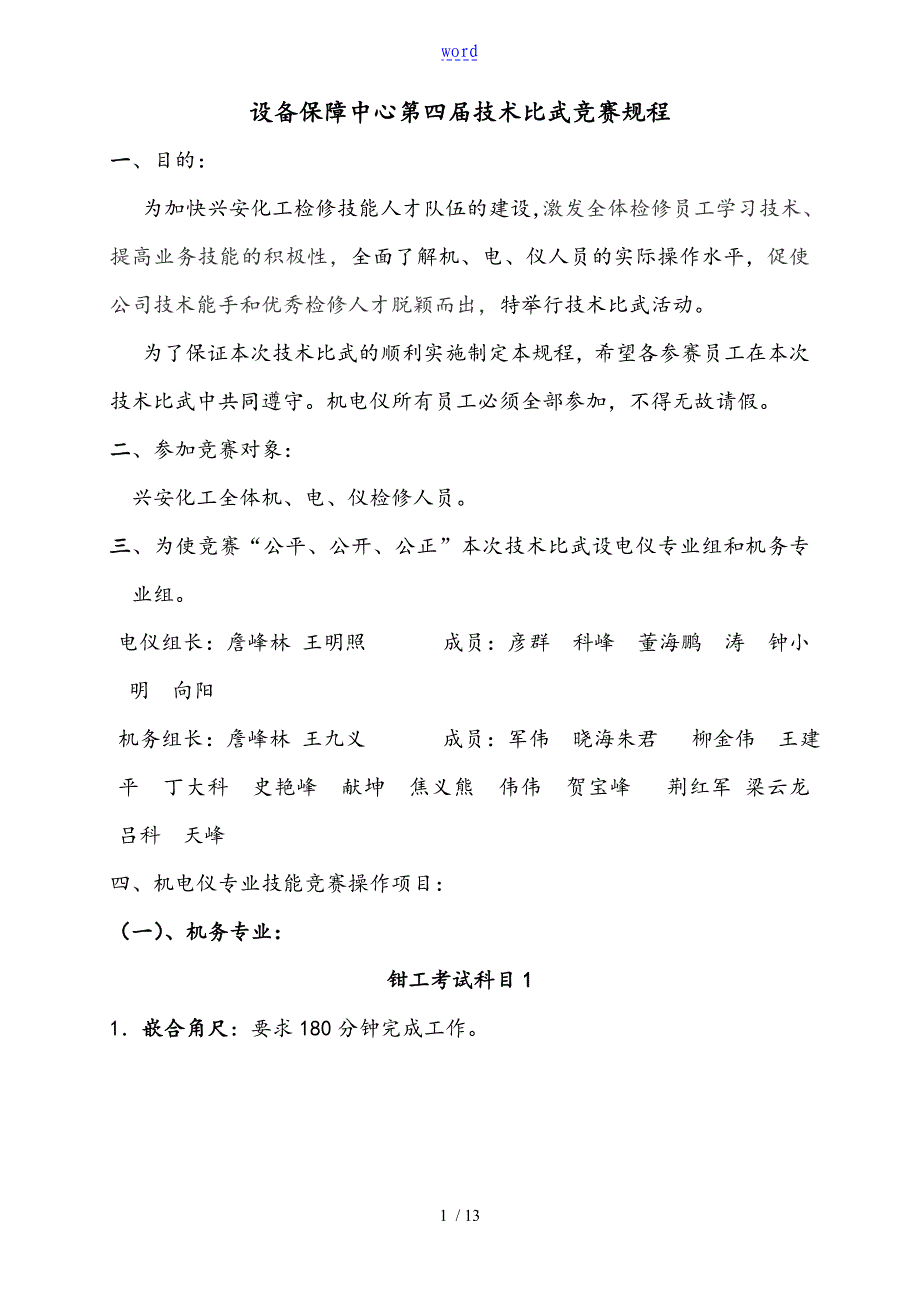 设备保障中心第四技术比武竞赛规程_第1页