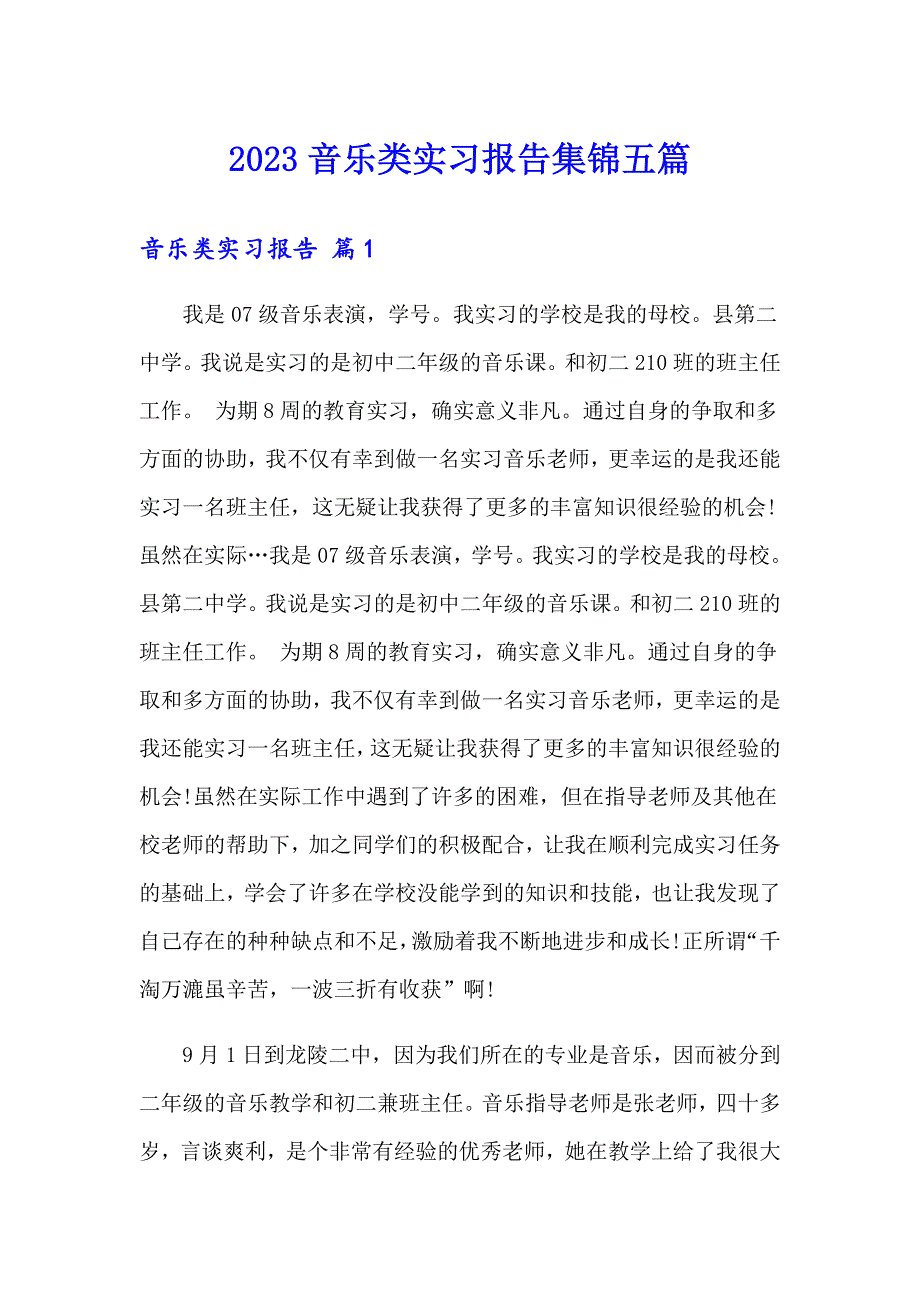 2023音乐类实习报告集锦五篇_第1页