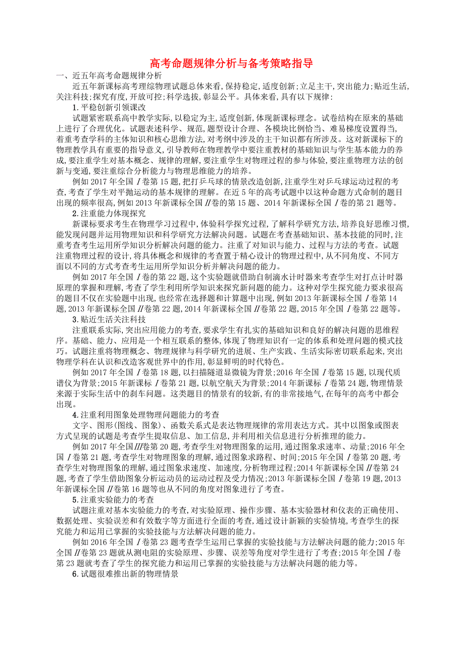 新课标2018届高考物理二轮复习高考命题规律分析与备考策略指导_第1页