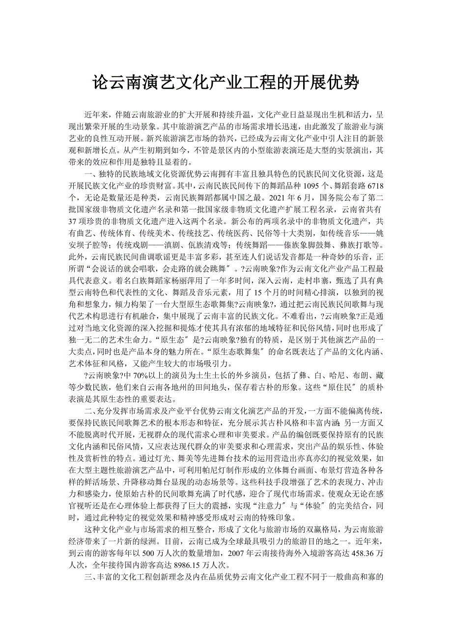 论云南演艺文化产业项目的发展优势_第1页