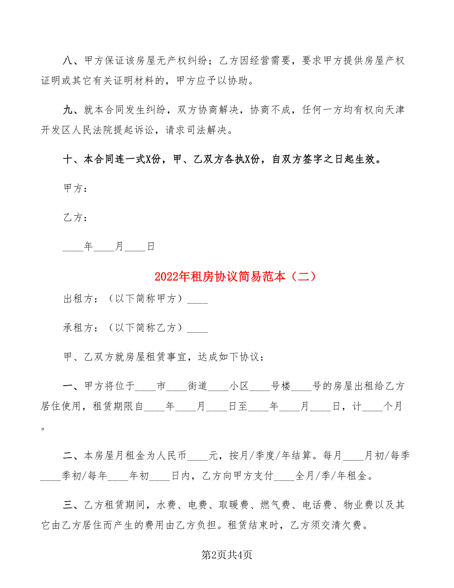 2022年租房协议简易范本_第2页