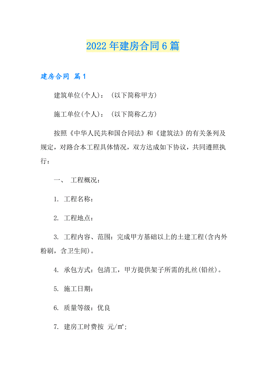 2022年建房合同6篇【最新】_第1页