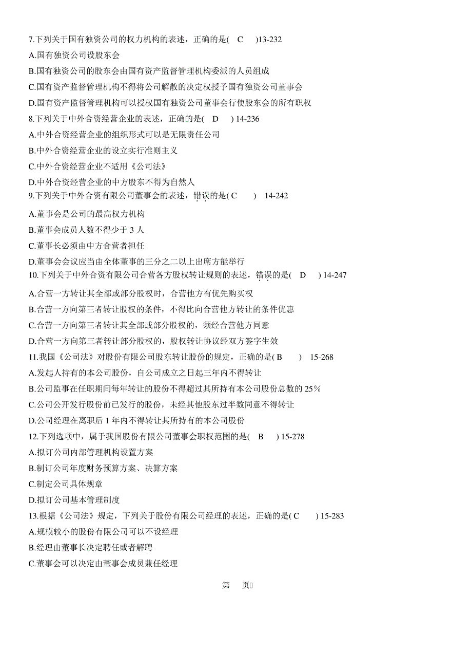 2010年10月自学考试00227《公司法》历年答案14730_第2页