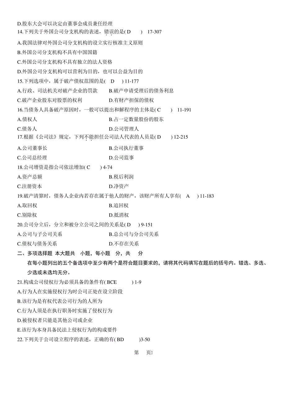 2010年10月自学考试00227《公司法》历年答案14730_第3页