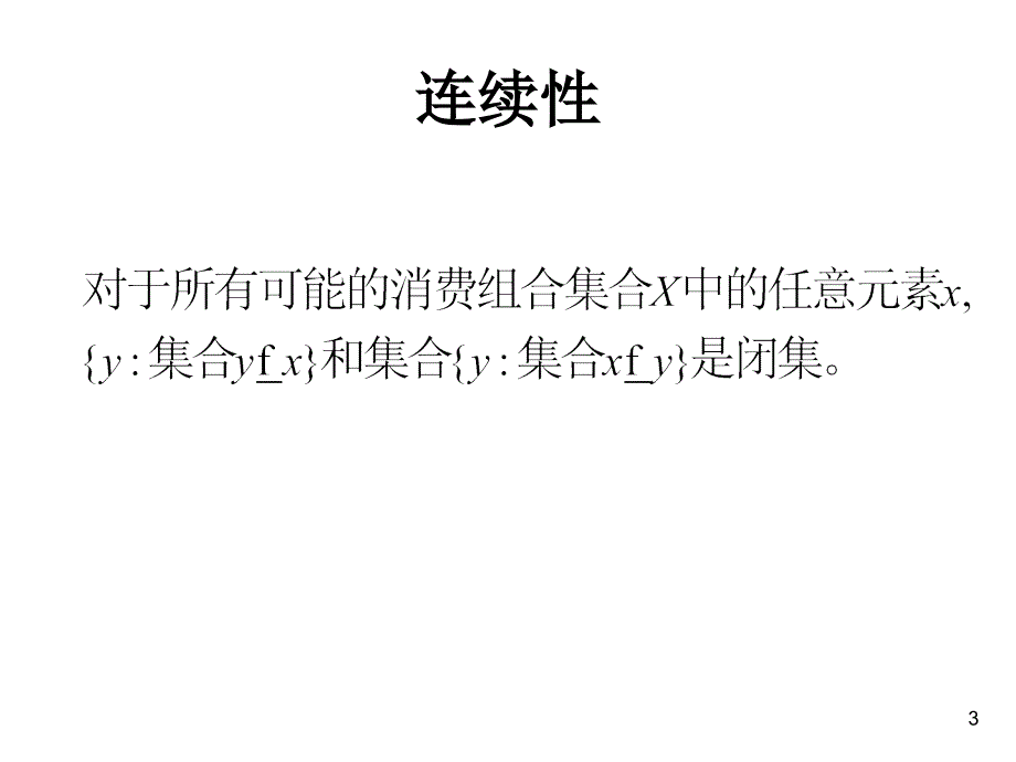 需求理论中央财经大学_第3页