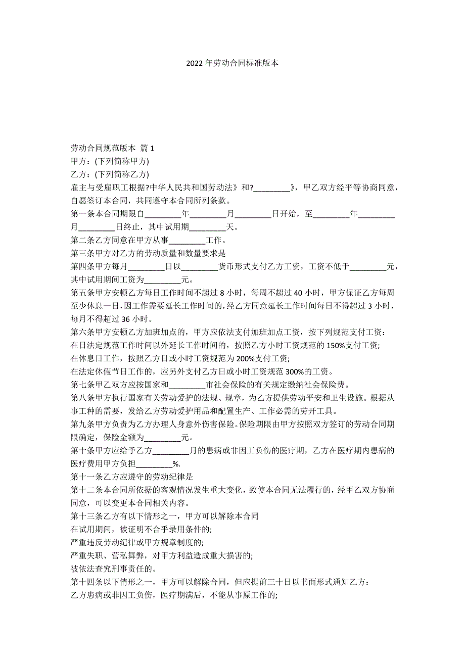 2022年劳动合同标准版本_第1页