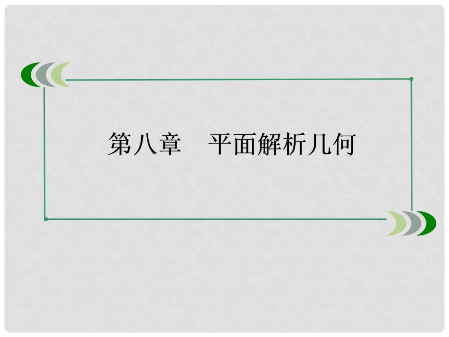 高考数学总复习 83直线、圆与圆的位置关系及空间直角坐标系课件 新人教A版_第1页