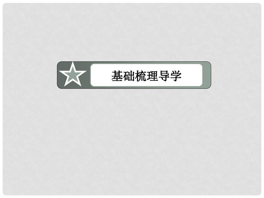 高考数学总复习 83直线、圆与圆的位置关系及空间直角坐标系课件 新人教A版_第4页