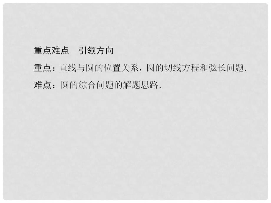 高考数学总复习 83直线、圆与圆的位置关系及空间直角坐标系课件 新人教A版_第5页