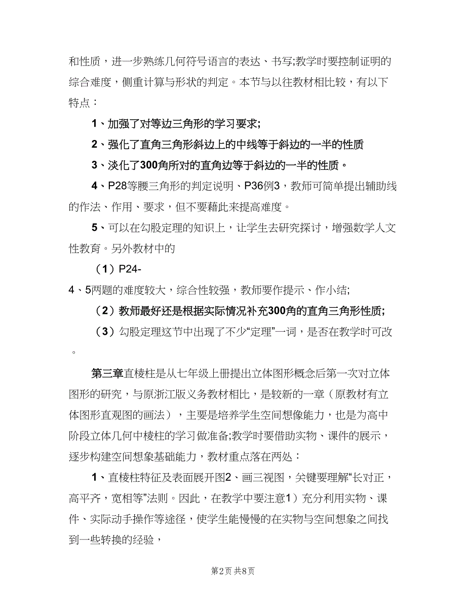 2023八年级上学期数学教学工作计划范文（2篇）.doc_第2页