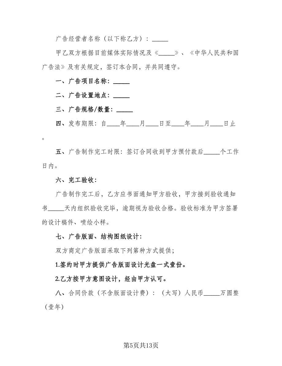 广告公司年度合作协议书格式版（四篇）.doc_第5页