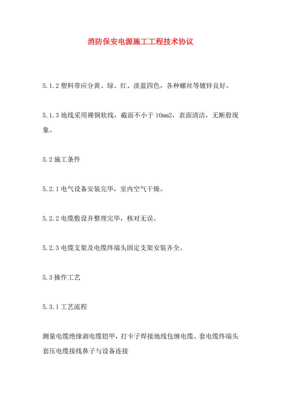 消防保安电源施工工程技术协议_第1页