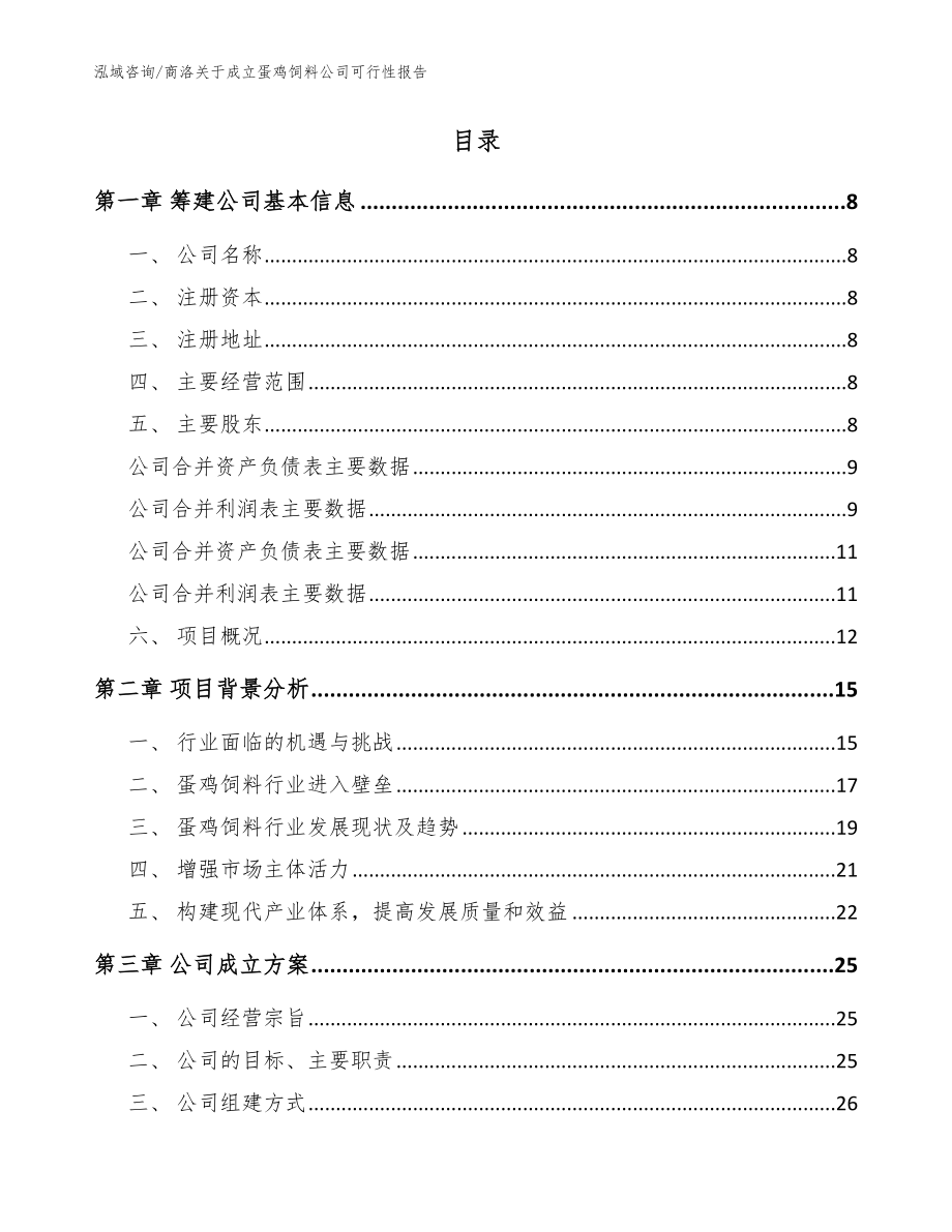 商洛关于成立蛋鸡饲料公司可行性报告模板_第2页