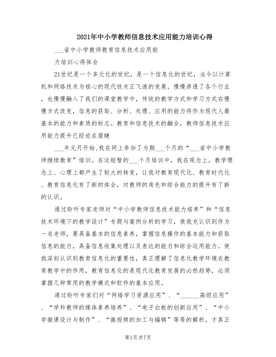 2021年中小学教师信息技术应用能力培训心得.doc_第1页