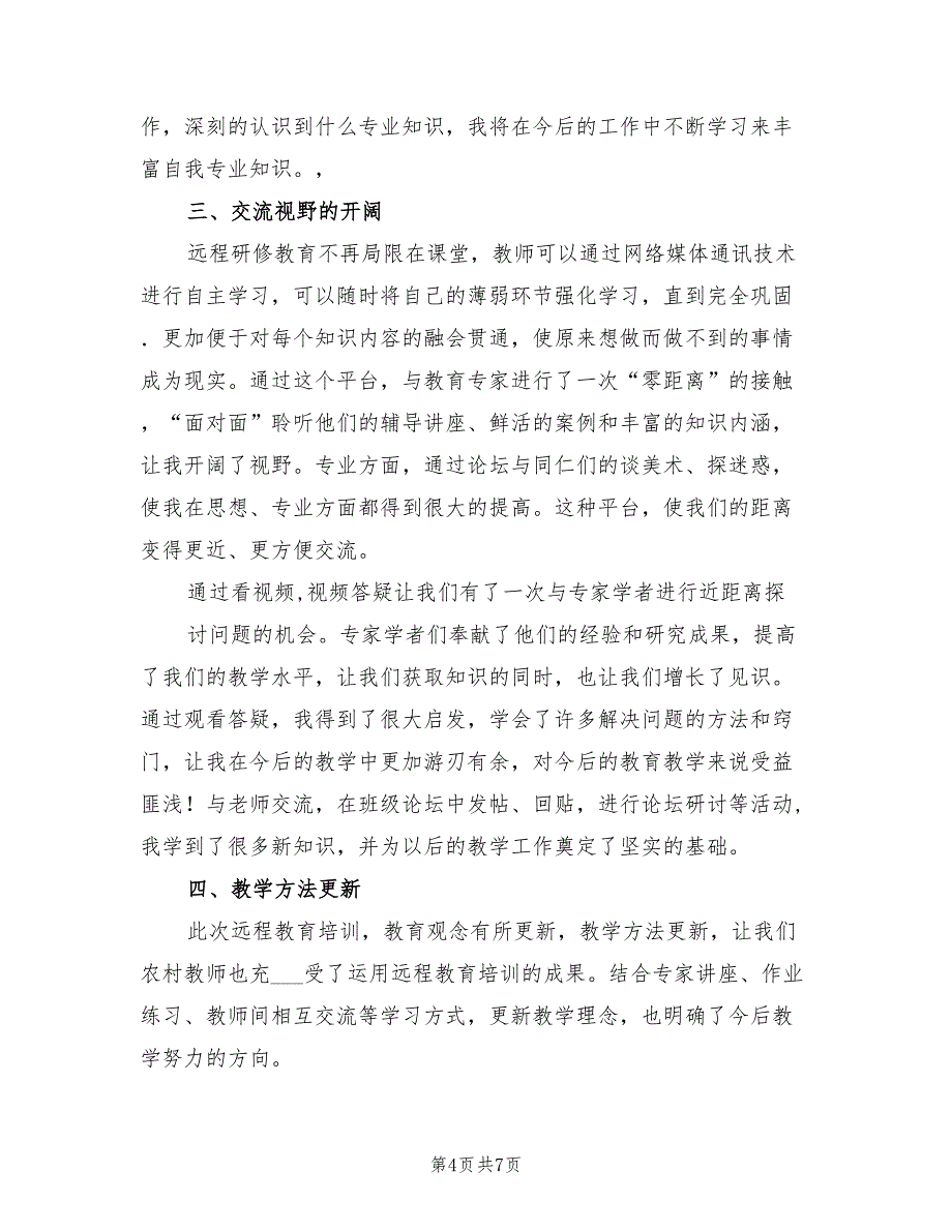 2021年中小学教师信息技术应用能力培训心得.doc_第4页