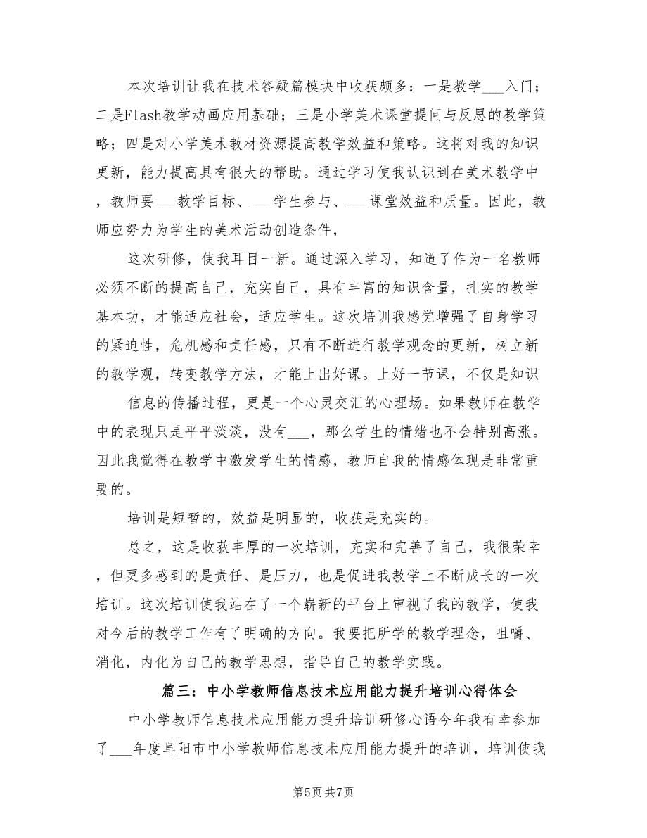 2021年中小学教师信息技术应用能力培训心得.doc_第5页