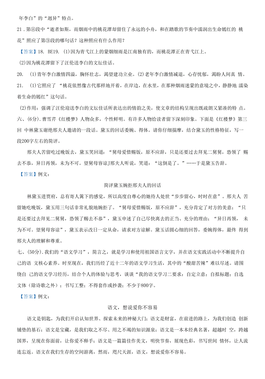 2020-2021学年天津市部分区高二下学期期中语文试题.docx_第2页